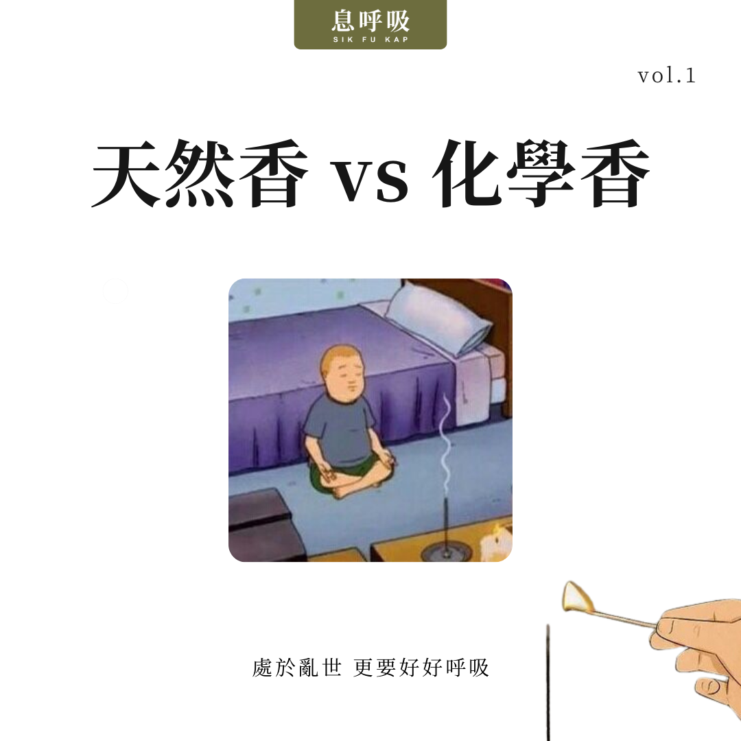 如何分辨「天然線香」和「化學線香」? Natural vs Synthetic Incense