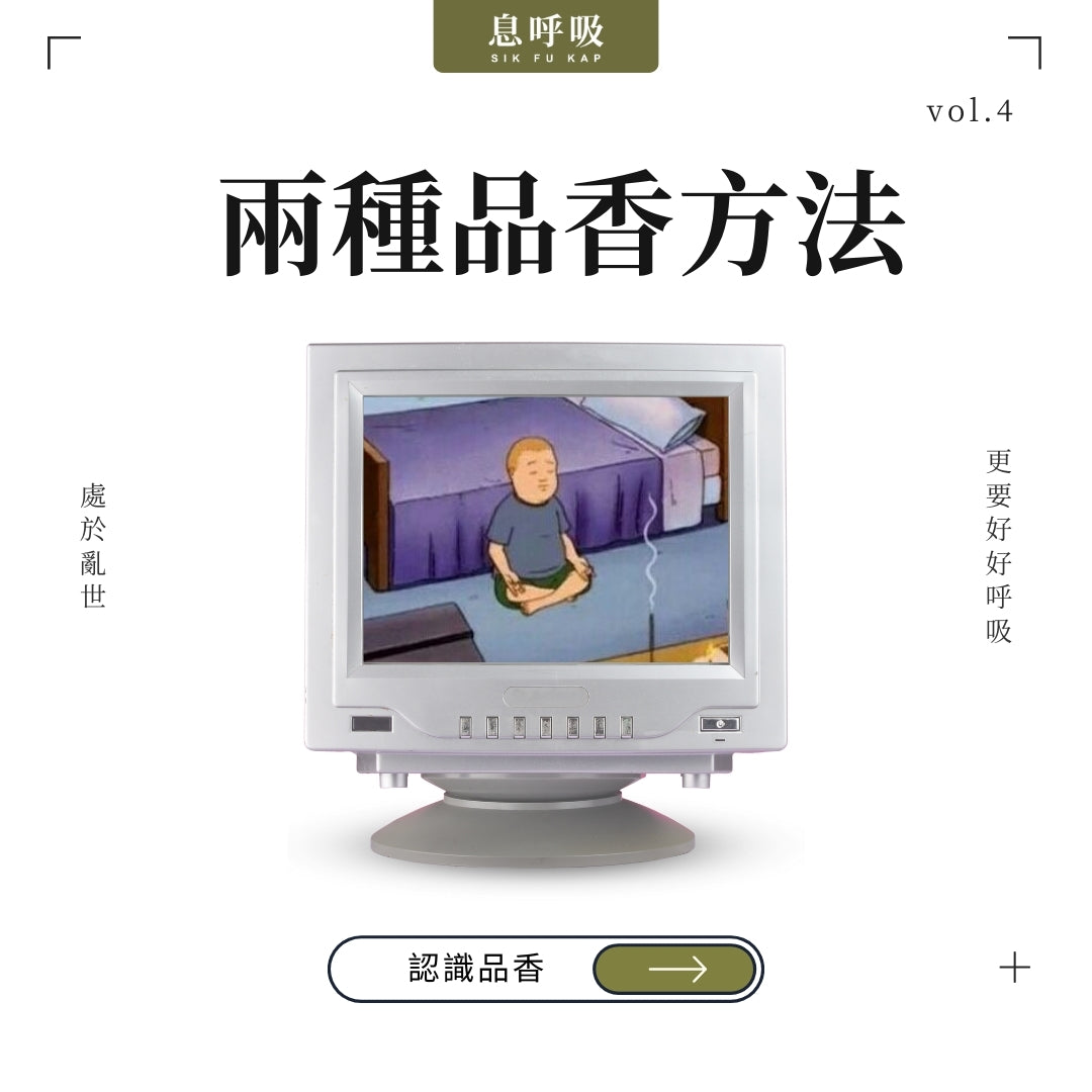 不同的品香方法？開啟您的自我探索之旅